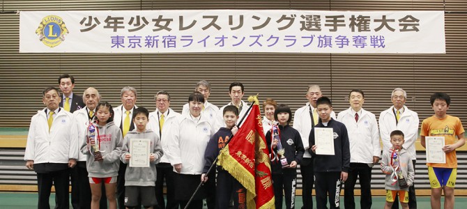 2月7日開催『第29回少年少女レスリング選手権大会』東京新宿ライオンズクラブ旗争奪戦 2月7日開催『第29回少年少女レスリング選手権大会』東京新宿ライオンズクラブ旗争奪戦