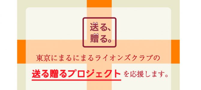送る贈るプロジェクトを開始・・・東京2020LC(被災地支援活動) 送る贈るプロジェクトを開始・・・東京2020LC(被災地支援活動)