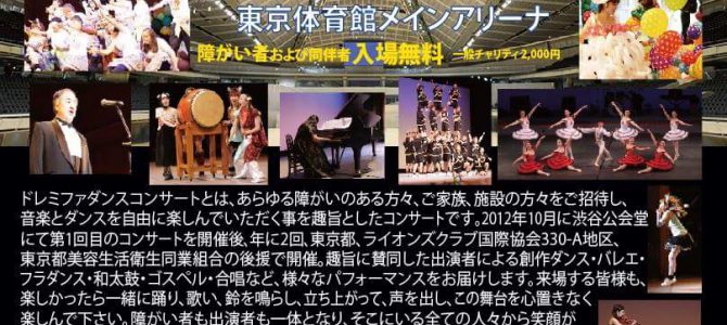 第9回東京都障害者ダンス大会 実施日:10月2日 東京表参道LC 第9回東京都障害者ダンス大会 実施日:10月2日 東京表参道LC