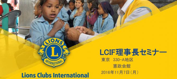 LCIF理事長セミナーを開催 11月7日(月)憲政記念館講堂 LCIF理事長セミナーを開催 11月7日(月)憲政記念館講堂