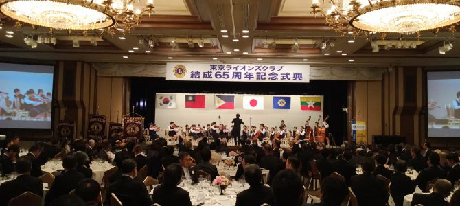 東京ライオンズクラブ結成65周年記念式典 3月9日 帝国ホテル富士の間 東京ライオンズクラブ結成65周年記念式典 3月9日 帝国ホテル富士の間