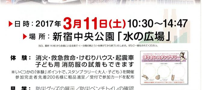 第6回防災フェア&チャリティ-イベント 3月11日 新宿中央公園「水の広場」 第6回防災フェア&チャリティ-イベント 3月11日 新宿中央公園「水の広場」