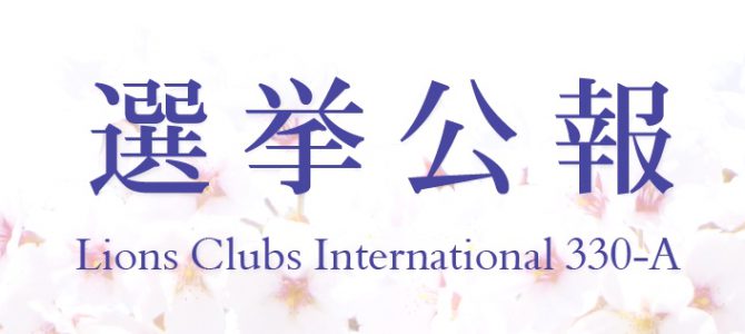 2017~2018年度330-A地区 地区ガバナーおよび第1・第2副地区ガバナー立候補者の公示 2017~2018年度330-A地区 地区ガバナーおよび第1・第2副地区ガバナー立候補者の公示