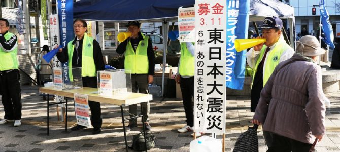 3.11を忘れない募金活動 3月10日 東京江戸川南LC 3.11を忘れない募金活動 3月10日 東京江戸川南LC