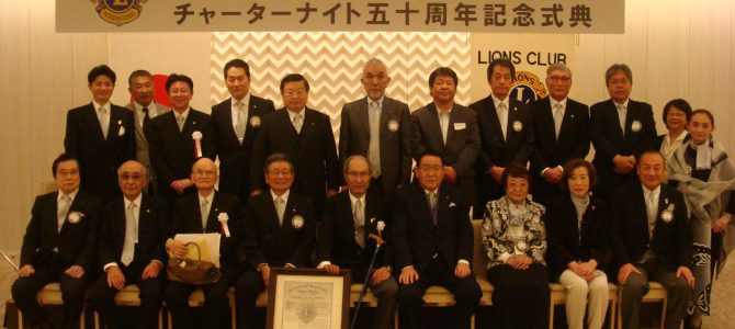 東京五反田ライオンズクラブCN50周年記念式典開催 東京五反田ライオンズクラブCN50周年記念式典開催