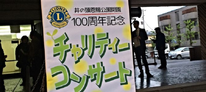 井の頭公園開園100周年記念チャリティーコンサート 4月21日 東京吉祥寺LC 井の頭公園開園100周年記念チャリティーコンサート 4月21日 東京吉祥寺LC