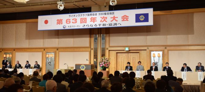 第63回330複合年次大会 開催5月14日(日)横浜ロイヤルパークホテルにて 第63回330複合年次大会 開催5月14日(日)横浜ロイヤルパークホテルにて