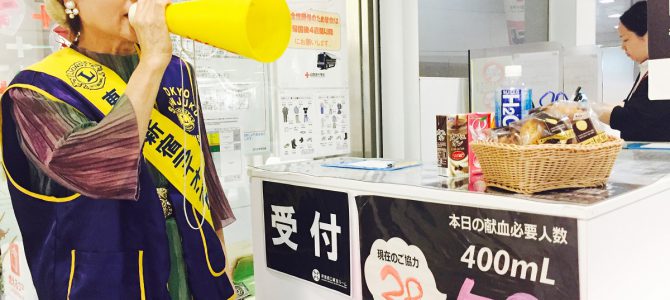献血奉仕活動 5月16日 東京新宿LC 献血奉仕活動 5月16日 東京新宿LC