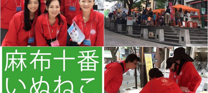 殺処分ゼロを目指して麻布十番いぬねこ里親会 5月28日 東京山王LC 殺処分ゼロを目指して麻布十番いぬねこ里親会 5月28日 東京山王LC