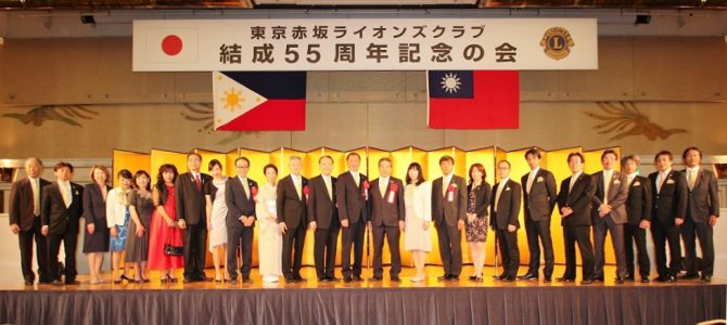 東京赤坂ライオンズクラブ結成55周年記念式典 2017年6月4日(日) 東京赤坂ライオンズクラブ結成55周年記念式典 2017年6月4日(日)