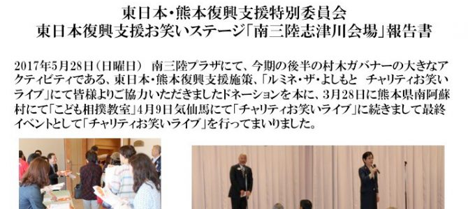 東日本復興支援お笑いステージ「南三陸志津川会場」報告書 東日本復興支援お笑いステージ「南三陸志津川会場」報告書