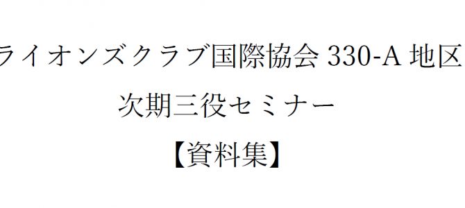 次期三役セミナー開催 5月29日・資料集 次期三役セミナー開催 5月29日・資料集