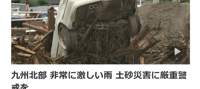 九州豪雨(九州北部豪雨)災害・被災者支援義援金の募集開始 九州豪雨(九州北部豪雨)災害・被災者支援義援金の募集開始
