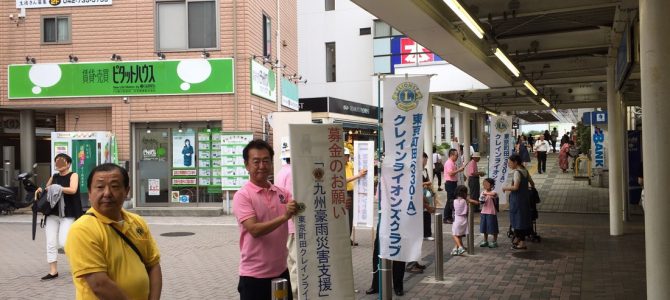 九州北部豪雨災害支援金募金活動7月25日 東京町田クレインLC 九州北部豪雨災害支援金募金活動7月25日 東京町田クレインLC