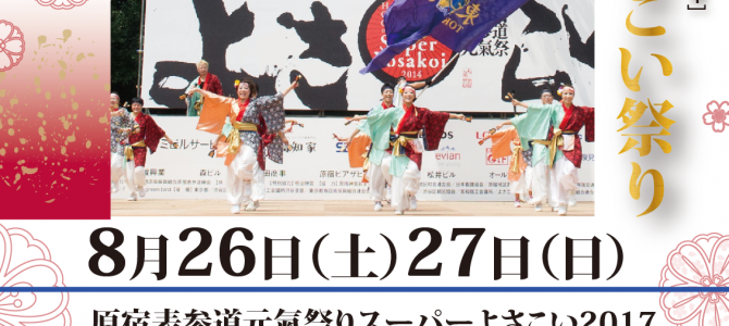 よさこいでライオンズクラブをPR!会員増強! 2017年8月26日(土)27日(日) よさこいでライオンズクラブをPR!会員増強! 2017年8月26日(土)27日(日)