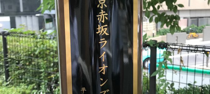 赤坂氷川公園へ時計塔寄贈 8月9日 東京赤坂LC 赤坂氷川公園へ時計塔寄贈 8月9日 東京赤坂LC