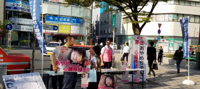 難病と闘うあやめちゃんの心臓移植の為の募金活動 9月25日 西葛西にて 難病と闘うあやめちゃんの心臓移植の為の募金活動 9月25日 西葛西にて