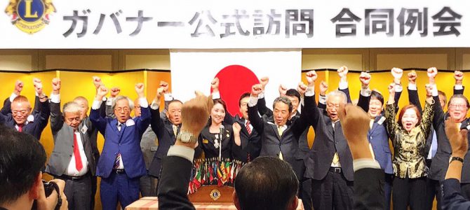 1Rガバナー公式訪問合同例会・懇親会 9月28日 如水会館 1Rガバナー公式訪問合同例会・懇親会 9月28日 如水会館