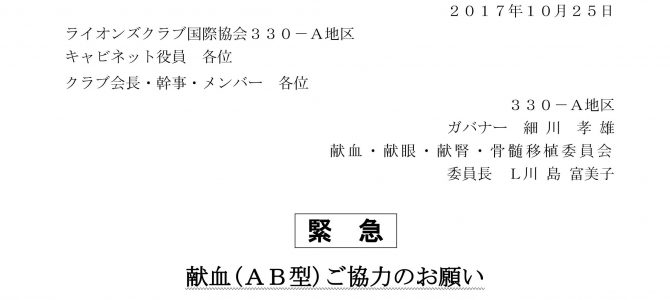献血(AB型)ご協力のお願い 献血・献眼・献腎・骨髄移植委員会 献血(AB型)ご協力のお願い 献血・献眼・献腎・骨髄移植委員会