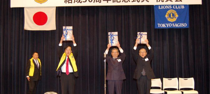 東京さぎそうLC 結成30周年記念式典 11月16日 東京さぎそうLC 結成30周年記念式典 11月16日