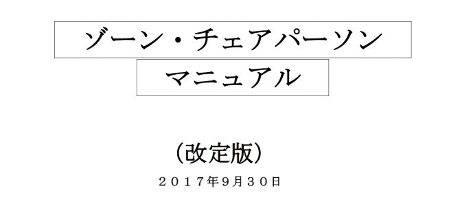 ゾーン・チェアパーソン マニュアル(改定版)の発行 ゾーン・チェアパーソン マニュアル(改定版)の発行