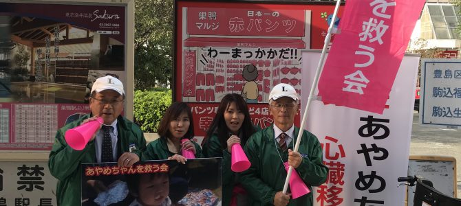 あやめちゃんの心臓移植の為の募金活動 11月11日 巣鴨駅前にて あやめちゃんの心臓移植の為の募金活動 11月11日 巣鴨駅前にて