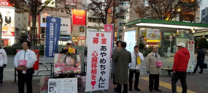 あやめちゃんの心臓移植の為の募金活動 12月7日 五反田駅前 あやめちゃんの心臓移植の為の募金活動 12月7日 五反田駅前