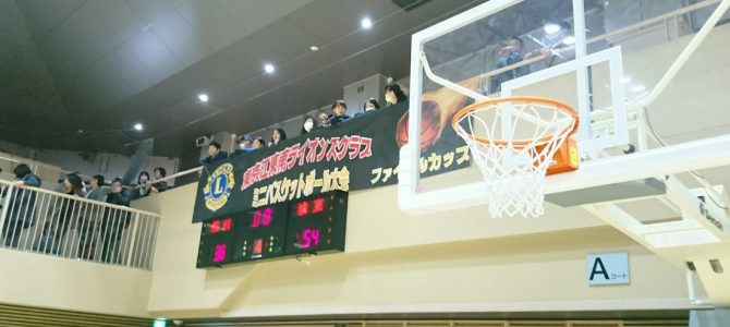 東京江東南ライオンズクラブ杯 ミニバスケットボール大会 東京江東南ライオンズクラブ杯 ミニバスケットボール大会