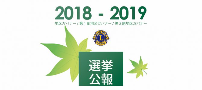 地区ガバナーおよび第1・第2副地区ガバナー立候補者の公示 地区ガバナーおよび第1・第2副地区ガバナー立候補者の公示