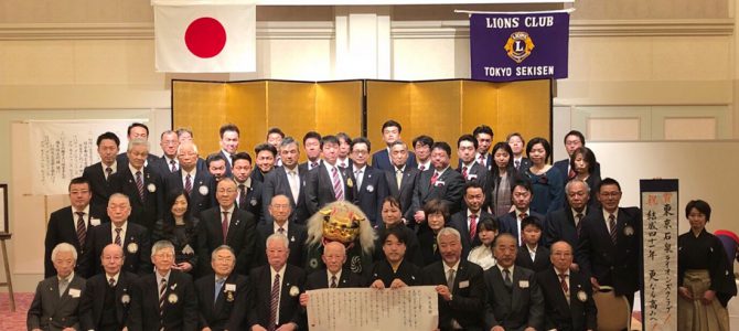 東京石泉LC41周年チャーターナイト例会 4月5日 東京石泉LC41周年チャーターナイト例会 4月5日