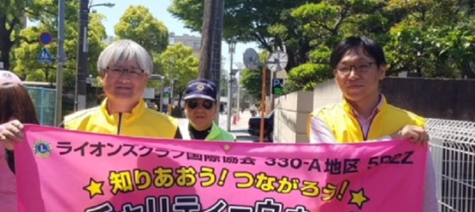 知り合おう!つながろう!チャリティーウォーク 4月28日 東京江戸川なでしこLC 知り合おう!つながろう!チャリティーウォーク 4月28日 東京江戸川なでしこLC