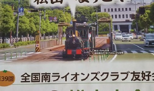 全国南友好会 松山南大会 5月12日 東京上野南LC 全国南友好会 松山南大会 5月12日 東京上野南LC