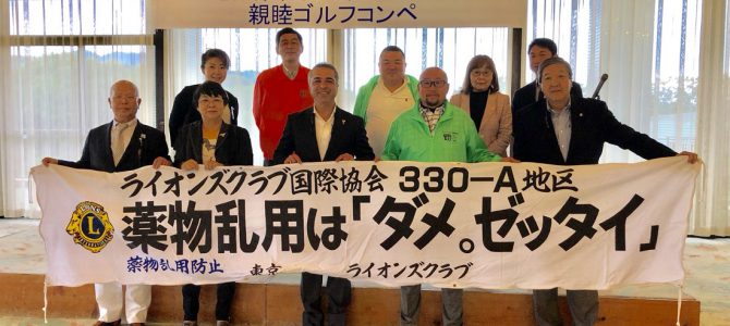 親睦ゴルフコンペ 5月9日 薬物乱用防止委員会 親睦ゴルフコンペ 5月9日 薬物乱用防止委員会