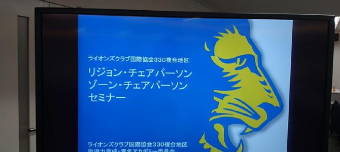 次期リジョン・チェアパーソン、ゾーン・チェアパーソンセミナー開催 6月6日 次期リジョン・チェアパーソン、ゾーン・チェアパーソンセミナー開催 6月6日