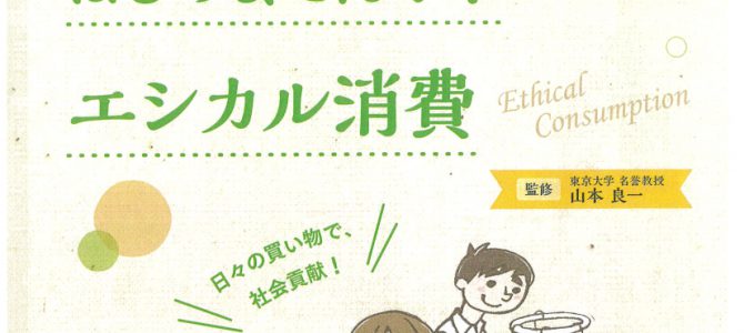 環境への配慮「はじめませんか?エシカル消費」 環境委員会 環境への配慮「はじめませんか?エシカル消費」 環境委員会