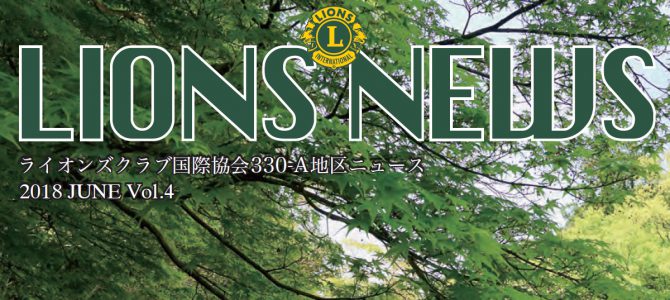 地区ニュース第4号(電子版)を発行 6月22日 地区ニュース第4号(電子版)を発行 6月22日