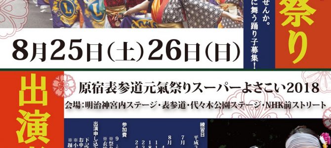 出演メンバー募集 原宿表参道元氣祭スーパーよさこい 8月25日(土)26日(日) 東京表参道LC 出演メンバー募集 原宿表参道元氣祭スーパーよさこい 8月25日(土)26日(日) 東京表参道LC