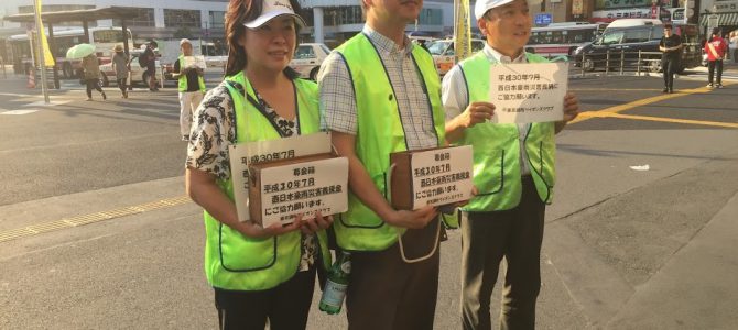 西日本豪雨災害被災者支援募金活動 7月23日 東京調布LC 西日本豪雨災害被災者支援募金活動 7月23日 東京調布LC