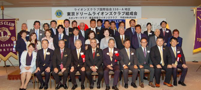 東京ドリームライオンズクラブ結成会 6月26日(火) 東京ドリームライオンズクラブ結成会 6月26日(火)