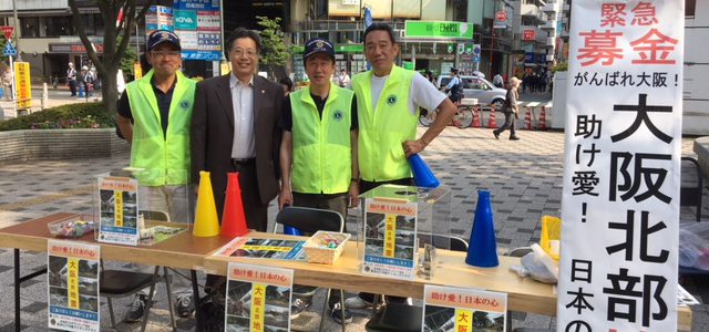 「大阪北部地震 支援募金活動」を実施 東京江戸川南LC 6月22日(金) 「大阪北部地震 支援募金活動」を実施 東京江戸川南LC 6月22日(金)