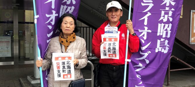 北海道担振東部地震被災地支援募金活動 9月15日(土)東京昭島LC 北海道担振東部地震被災地支援募金活動 9月15日(土)東京昭島LC