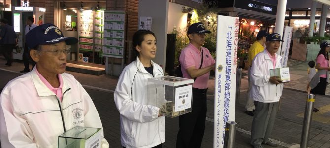 北海道胆振東部地震災害支援募金活動 9月12日(水)東京町田クレインLC 北海道胆振東部地震災害支援募金活動 9月12日(水)東京町田クレインLC