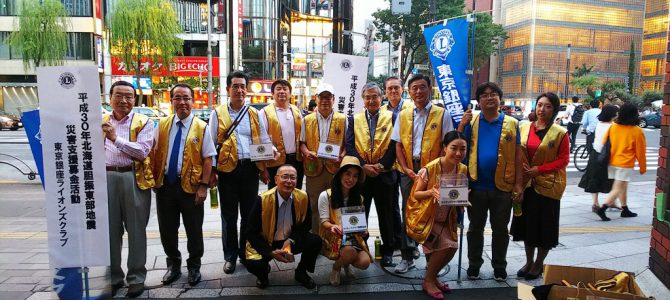 北海道胆振東部地震被災支援活動 9月16日(日)東京銀座LC 北海道胆振東部地震被災支援活動 9月16日(日)東京銀座LC