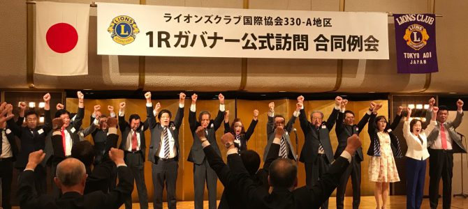 1Rガバナー公式訪問・合同例会 9月20日(木)ホテルグランドパレス 1Rガバナー公式訪問・合同例会 9月20日(木)ホテルグランドパレス