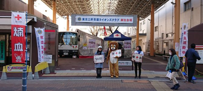 献血活動 1月14日(月祝) 東京三軒茶屋LC 献血活動 1月14日(月祝) 東京三軒茶屋LC