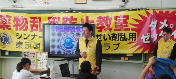 薬物乱用防止教室 国立第8小学校 2月20日(水) 東京国立LC 薬物乱用防止教室 国立第8小学校 2月20日(水) 東京国立LC
