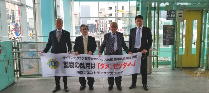 姉妹クラブ 山形羽陽ライオンズクラブの25周年式典参加と薬物乱用防止啓発活動 2月16日(土) 東京ウエストLC 姉妹クラブ 山形羽陽ライオンズクラブの25周年式典参加と薬物乱用防止啓発活動 2月16日(土) 東京ウエストLC