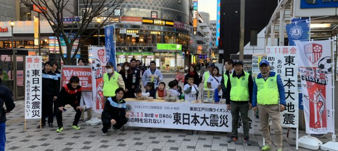 東日本大震災 復興支援募金活動 3月11日(月) 東京江戸川南LC 東日本大震災 復興支援募金活動 3月11日(月) 東京江戸川南LC