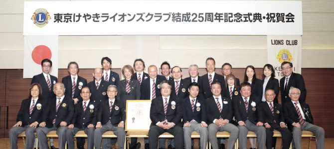 結成25周年記念式典 東京けやきLC 5月21日(火) 結成25周年記念式典 東京けやきLC 5月21日(火)