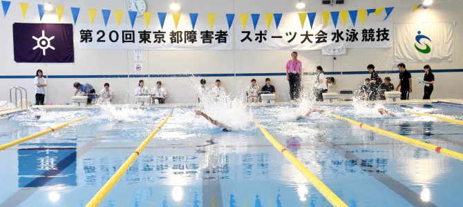 第20回東京都障害者スポーツ大会水泳競技 5月25日(土)・26日(日)開催 第20回東京都障害者スポーツ大会水泳競技 5月25日(土)・26日(日)開催